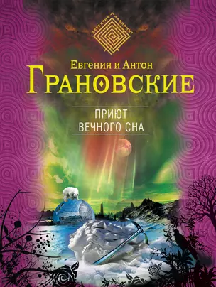 Приют вечного сна: роман — 2385662 — 1