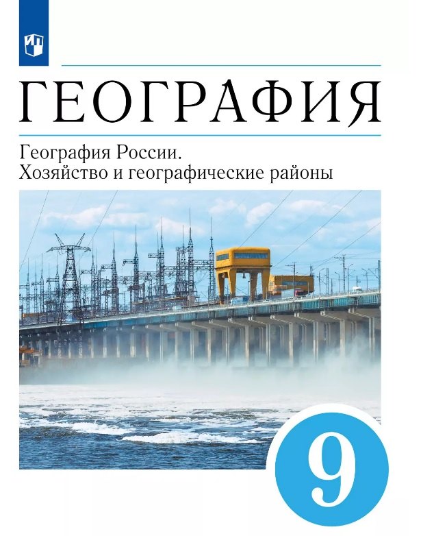 

География. География России. Хозяйство и географические районы. 9 класс. Учебник