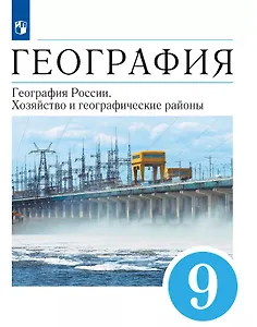 География. География России. Хозяйство и географические районы. 9 класс. Учебник
