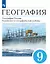 География. География России. Хозяйство и географические районы. 9 класс. Учебник — 3089071 — 1