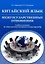Китайский язык. Межгосударственные отношения: учебное пособие по общественно-политическому переводу. 2-е издание, исправленное — 3095048 — 1