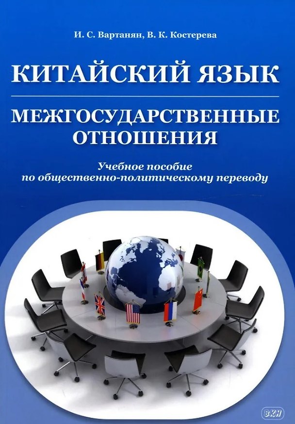 Книга Китайский язык. Межгосударственные отношения: учебное пособие по общественно-политическому переводу. 2-е издание, исправленное (Ирина Вартанян, Валерия Костерова) — 1