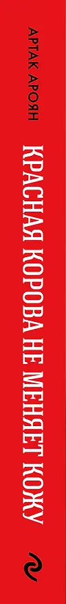 Книга Красная корова не меняет кожу (Артак Ароян) — 4