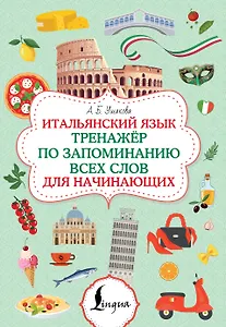 Итальянский язык. Тренажер по запоминанию всех слов для начинающих