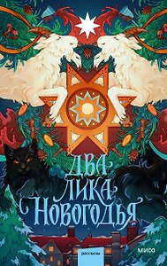 Два лика Новогодья