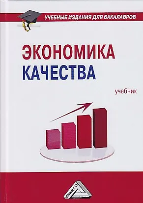 Книга Экономика качества: Учебник для бакалавров, 2-е изд. ()