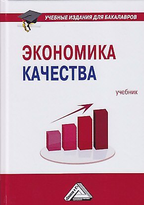 Книга Экономика качества: Учебник для бакалавров, 2-е изд. () — 1