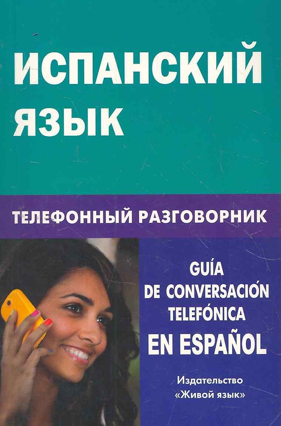 Книга Испанский язык. Телефонный разговорник () — 1