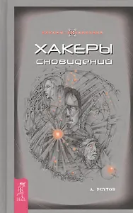 Хакеры Сновидений