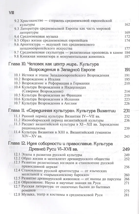 Книга Культурология. История мировой культуры. 2-е изд. стереотип. Учебник. Гриф МО РФ. Гриф УМЦ Профессиональный учебник. (Серия Cogito ergo sum) (Н. Воскресенская) — 4