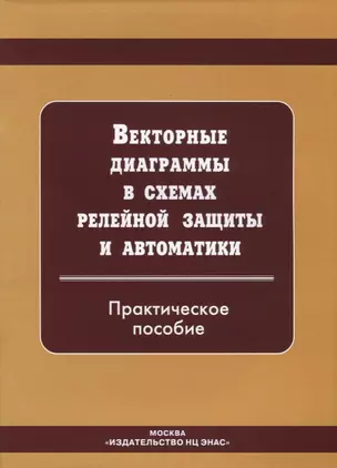 Векторные диаграммы в схемах релейной защиты. Практическое  пособие — 2653290 — 1