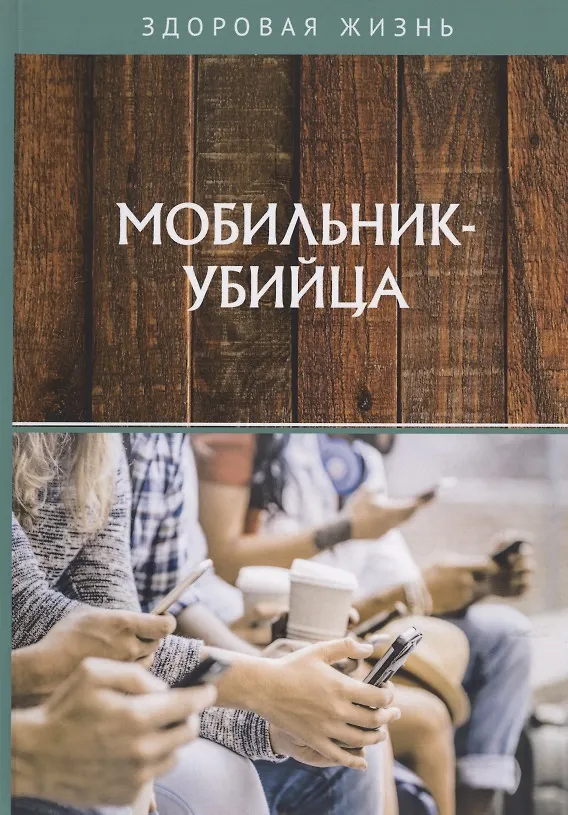 Книга Мобильник-убийца () — 1