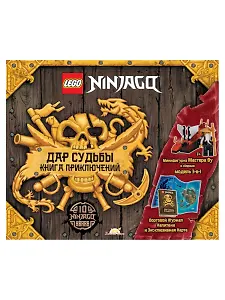 LEGO Ninjago - Дар Судьбы. Книга Приключений (книга + карта + конструктор LEGO)