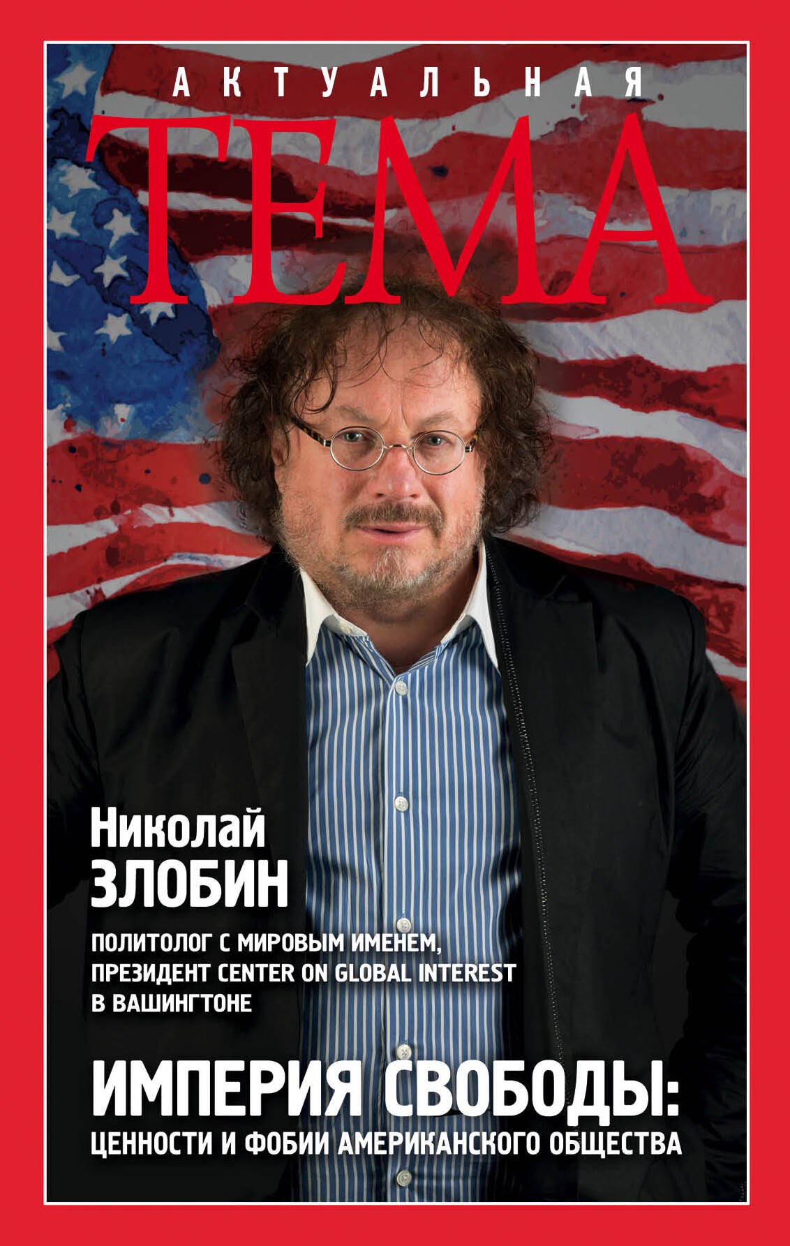 

Империя свободы: цености и фобии американского общества