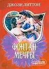 Книга Фонтан мечты (Джози Литтон)