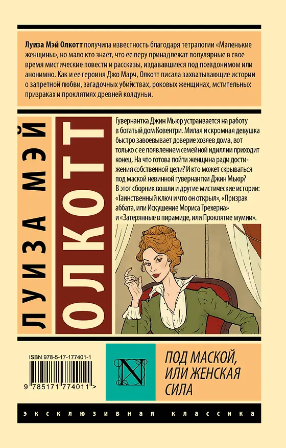 Книга Под маской, или Женская сила (Луиза Мэй Олкотт) — 2