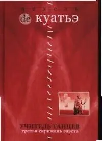 Учитель танцев. Третья скрижаль завета. Кн.4.