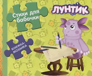 Лунтик и его друзья. Стихи для бабочки.