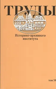 Труды Историко-архивного института. Том 38