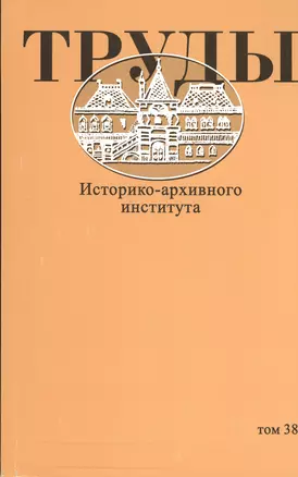 Труды Историко-архивного института. Том 38 — 2545356 — 1