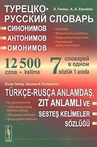 Турецко-русский словарь синонимов, антонимов и омонимов: Омографы. Межъязыковые омонимы. Общие иноязычные слова