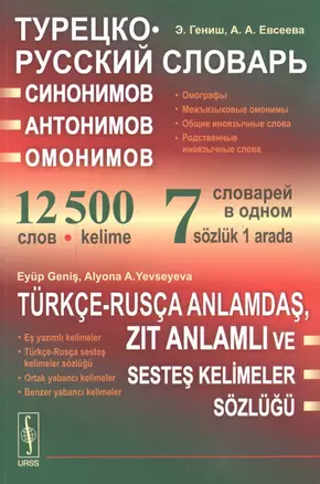 Турецко-русский словарь синонимов, антонимов и омонимов: Омографы. Межъязыковые омонимы. Общие иноязычные слова — 2587224 — 1