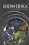 Биофизика. Учебное пособие  2-е изд. перераб. и доп. — 2789376 — 1