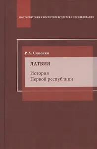 Латвия. История Первой республики