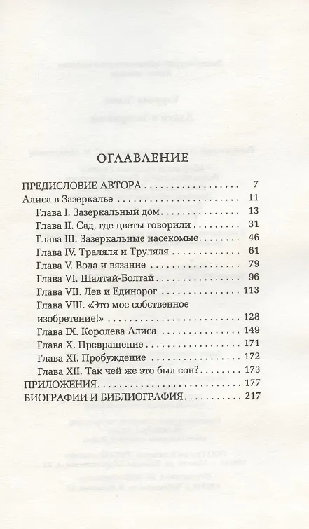 Книга Алиса в Зазеркалье (Льюис Кэрролл) — 2