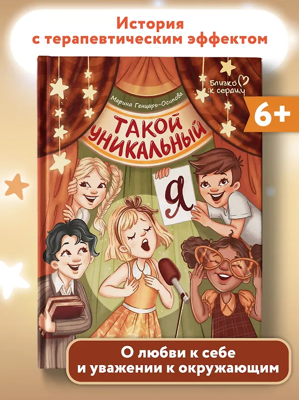 Книга Такой уникальный я (Марина Генцарь-Осипова) — 2