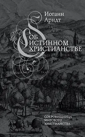 Книга Об истинном христианстве (Иоганн Арндт)
