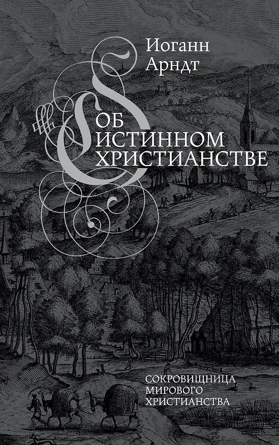 Книга Об истинном христианстве (Иоганн Арндт) — 1