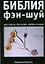 Библия фэн-шуй — 2184035 — 1