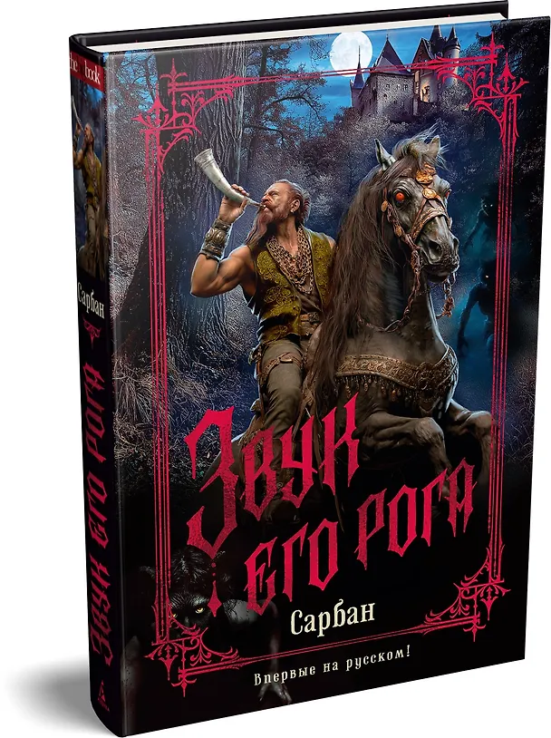 Книга Звук его рога (Сарбан) — 5