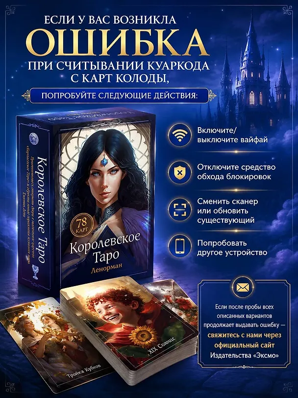 Книга Королевское Таро. 78 карт + руководство по QR-коду (Евгения Дени) — 11