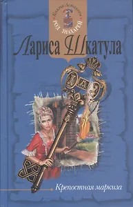 Крепостная маркиза