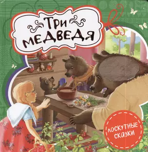 Три медведя — 2392009 — 1