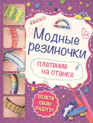 Модные резиночки: плетение на станке — 2478422 — 1