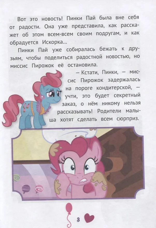 Книга Невероятные истории. Мой маленький пони () — 3