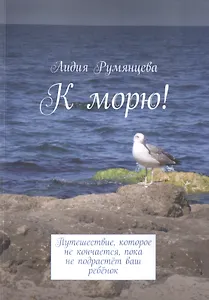 К морю! Путешествие, которое не кончается, пока не подрастет ваш ребенок