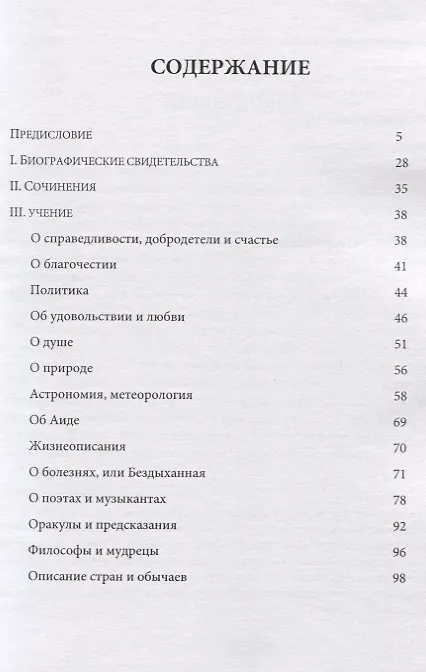 Книга Гераклид Понтийский. Фрагменты и свидетельства (Евгений Афонасин) — 2