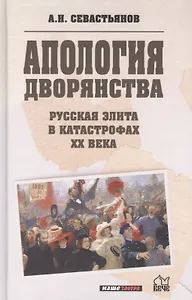 Апология дворянства. Русская элита в катастрофах ХХ века