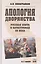 Апология дворянства. Русская элита в катастрофах ХХ века — 2878259 — 1