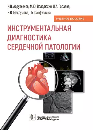 Инструментальная диагностика сердечной патологии. Учебное пособие — 2902642 — 1