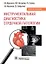 Инструментальная диагностика сердечной патологии. Учебное пособие — 2902642 — 1