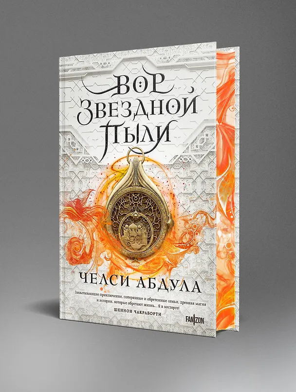 Книга Вор звездной пыли (Челси Абдула) — 4