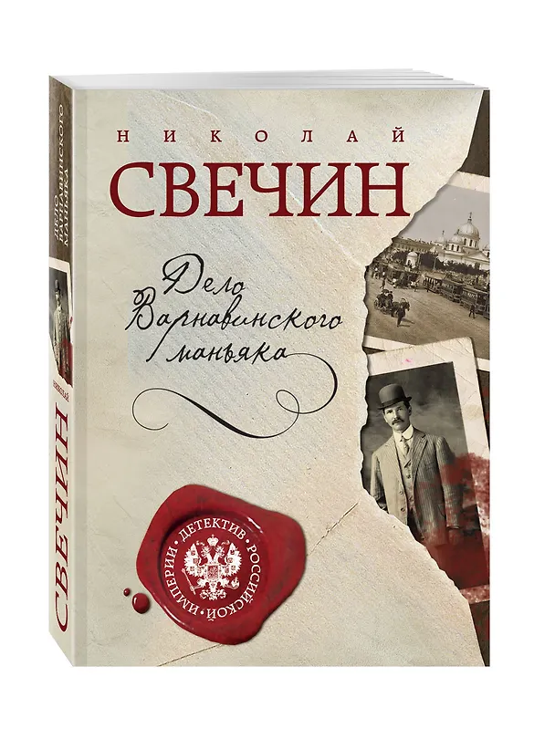 Книга Дело Варнавинского маньяка (Николай Свечин) — 4