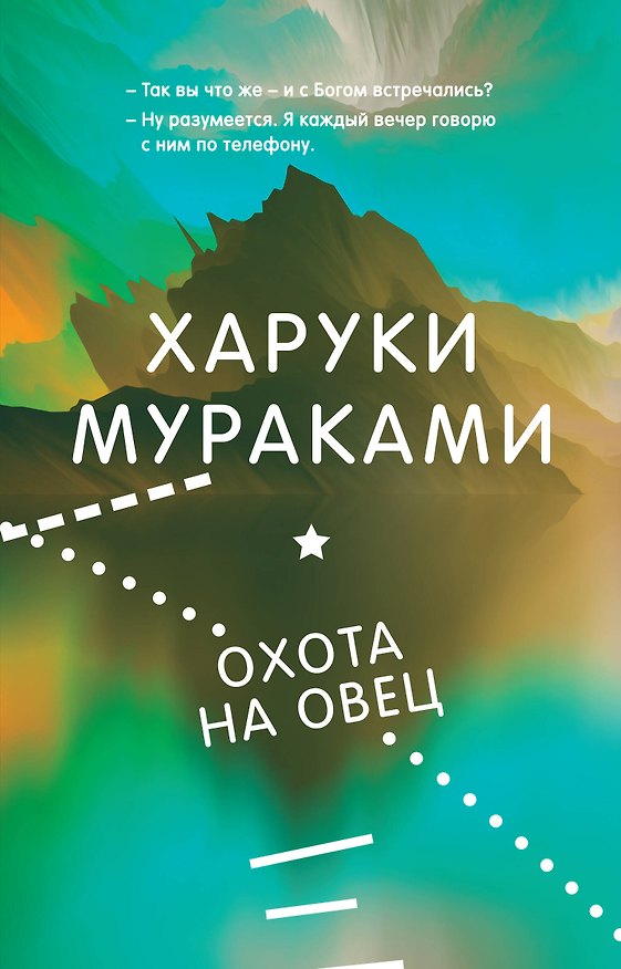 Книга Охота на овец (Харуки Мураками) — 1