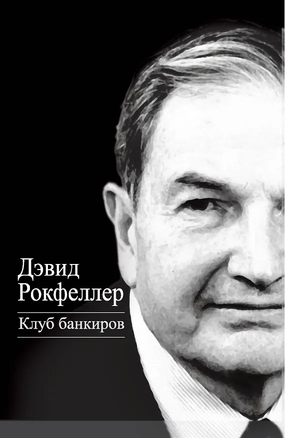 Книга Клуб банкиров (Джон Рокфеллер, Дэвид Рокфеллер) — 1