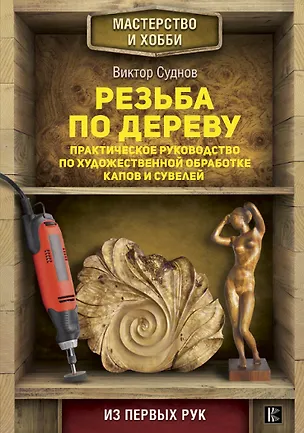 Книга Резьба по дереву. Практическое руководство по художественной обработке капов и сувелей (Виктор Суднов)